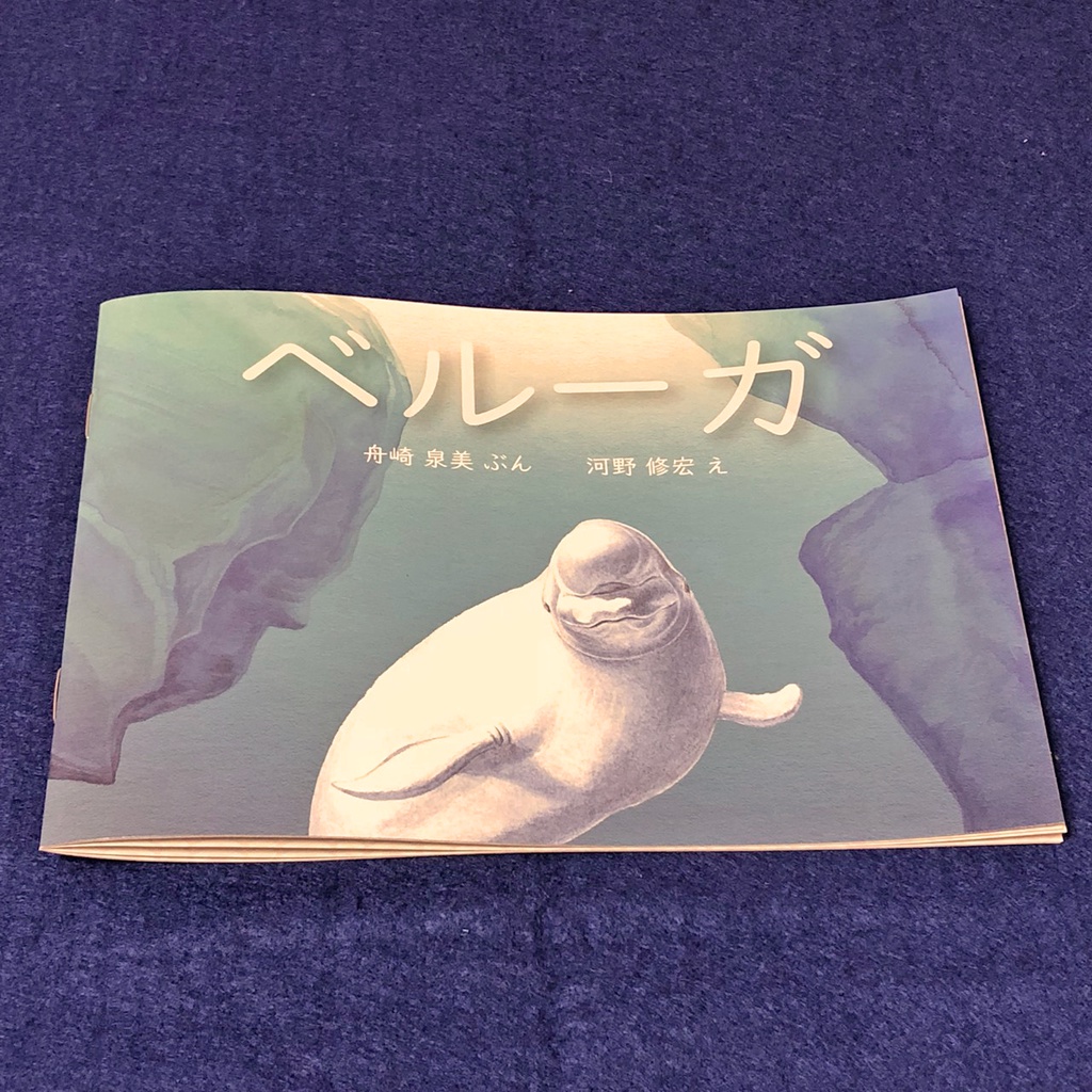 ベルーガ(絵本セット)