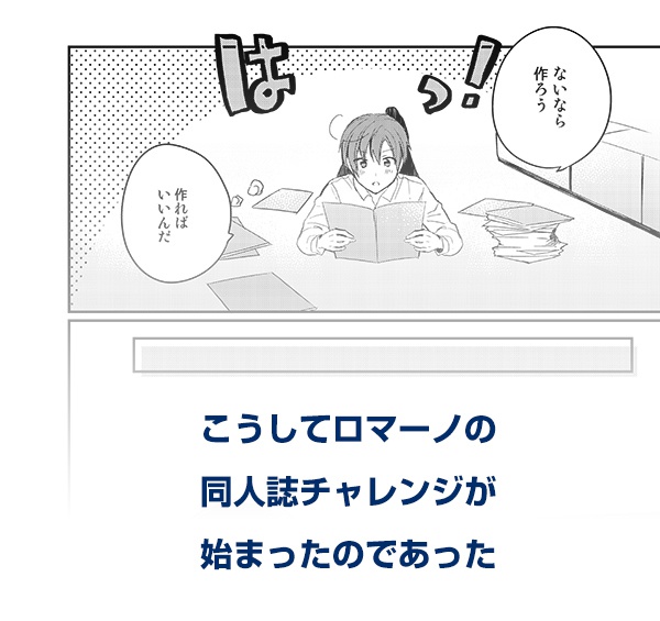ロマちゃん同人誌チャレンジ!