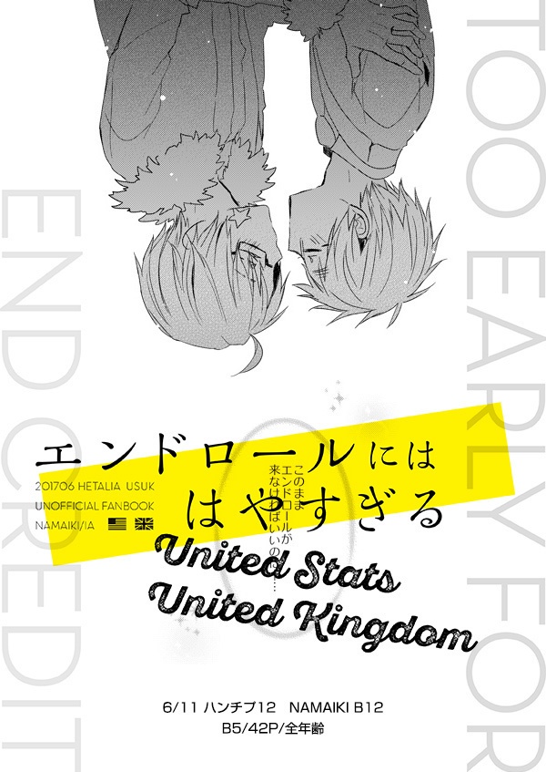 エンドロールにははやすぎる