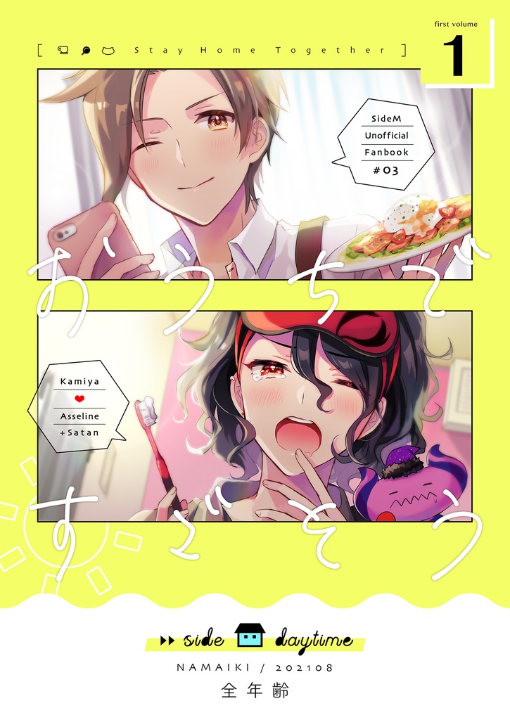 おうちですごそう1 ~side daytime~(前編)