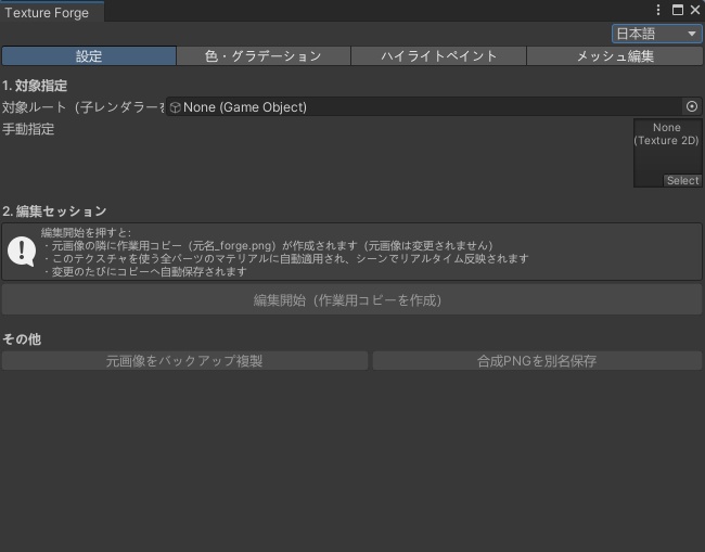 Texture Forge — Unityの中だけで完結するアバターのリカラー&メッシュ編集ツール