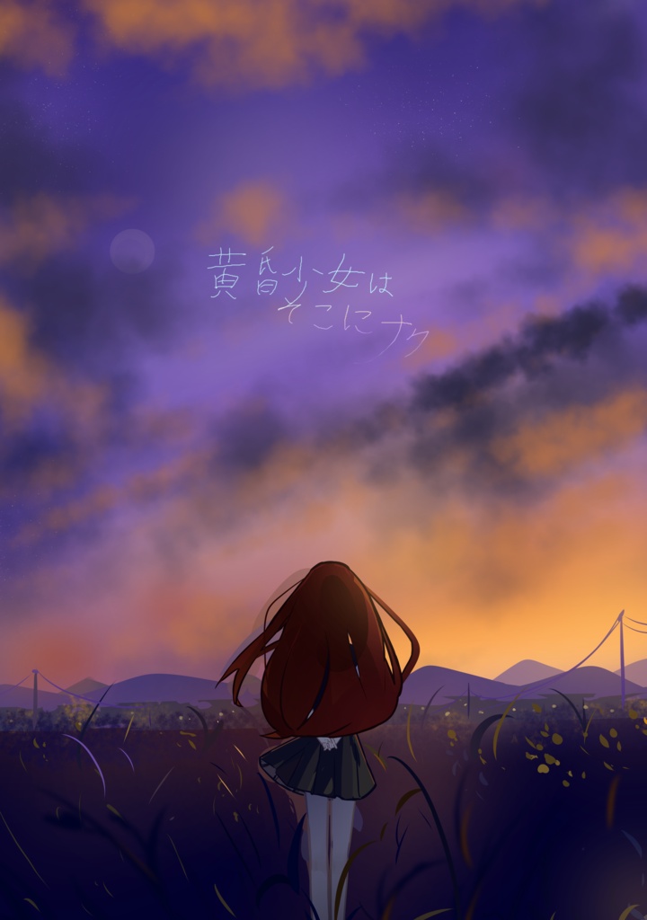 エモクロアTRPG「黄昏少女はそこにナク」