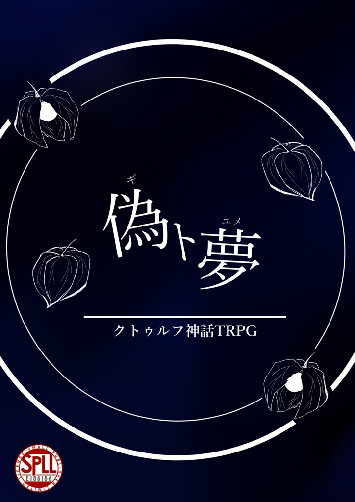 偽ト夢「SPLL:E186186」