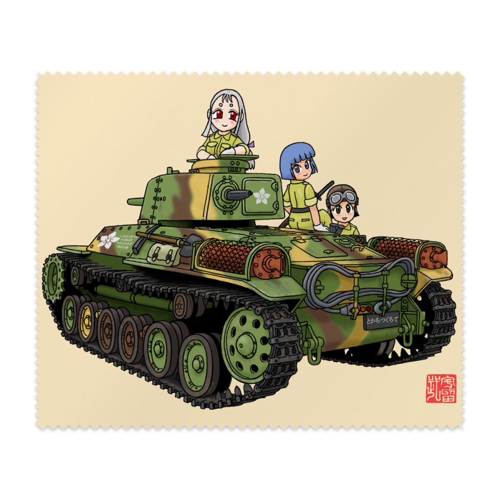 新砲塔チハ眼鏡拭き