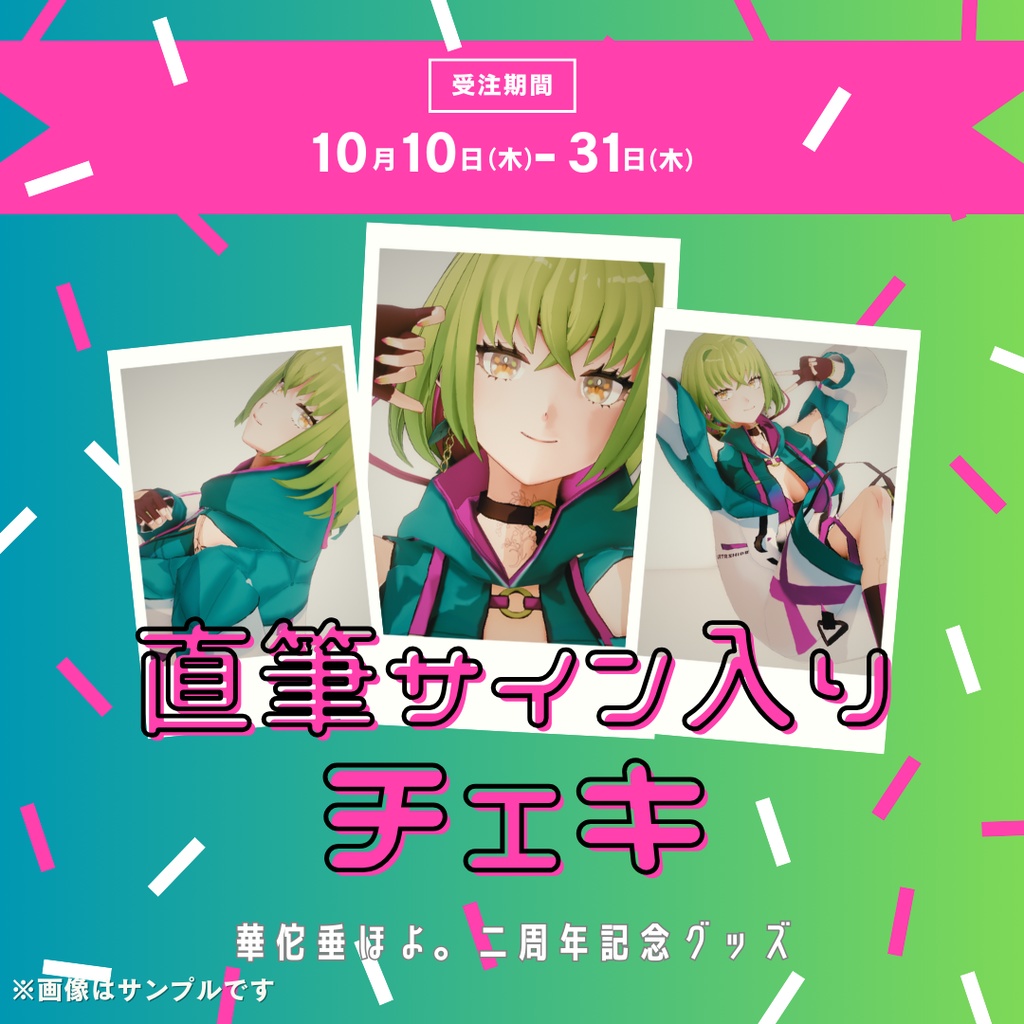 【華佗垂ほよ。】二周年記念直筆サイン入りチェキ 【受注販売】