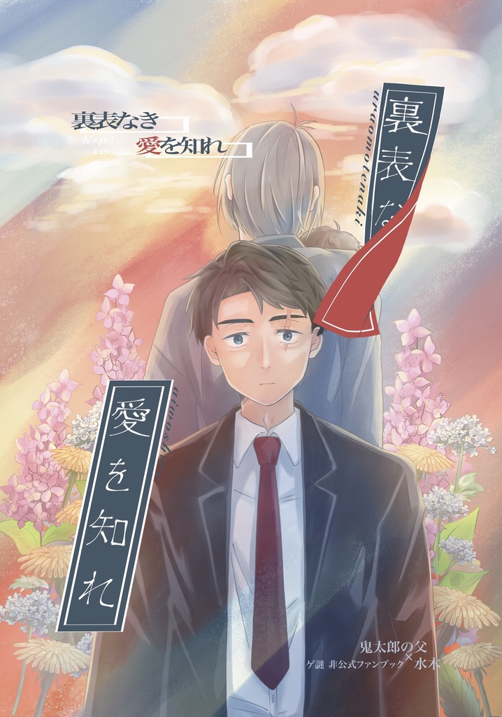 2月9日新刊【裏表なき　愛を知れ】