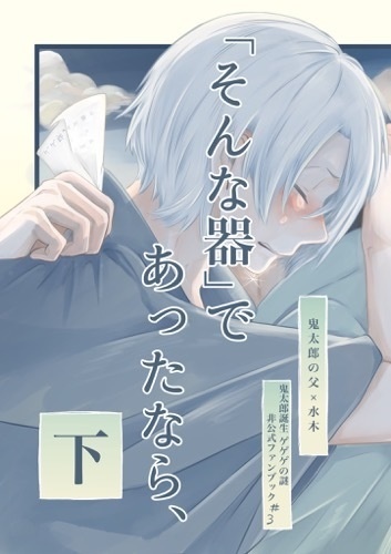 ｢そんな器｣であったなら、《下》