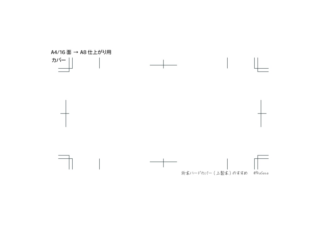 折本ハードカバー(上製本)テンプレート A4-16面