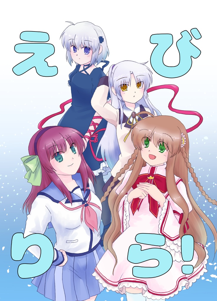えびりら！