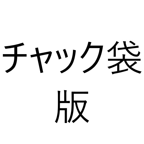 重力果実(チャック袋版)