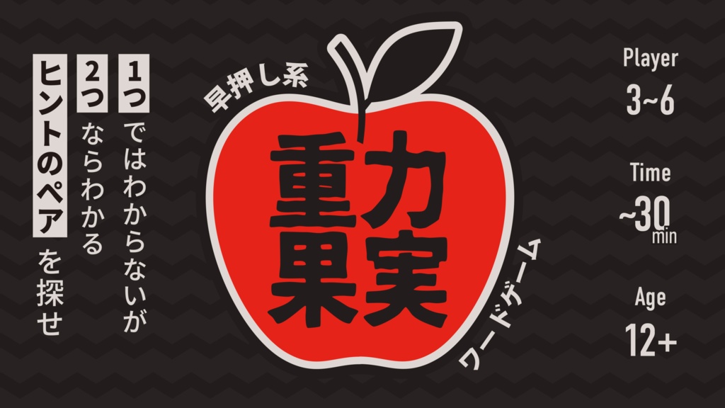 重力果実(チャック袋版)