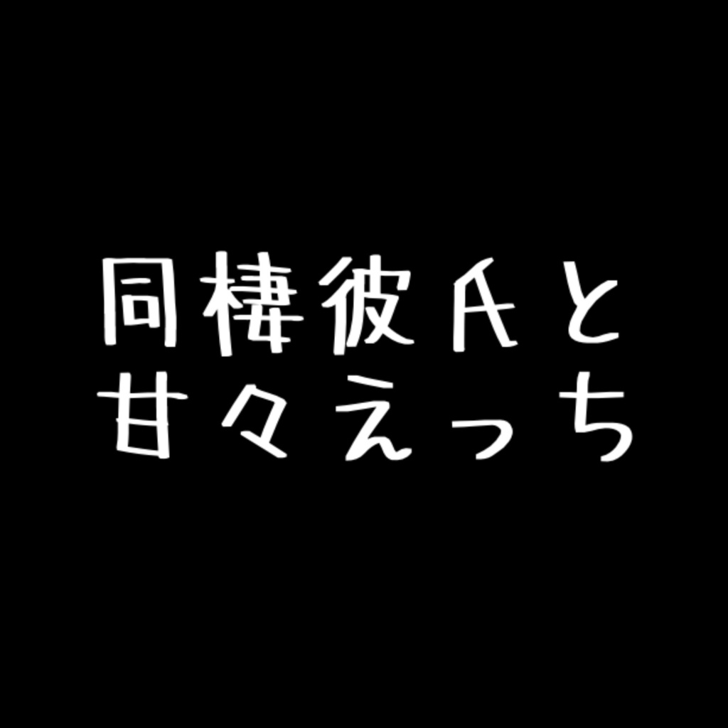 R18］もう、我慢できない［女性向けボイス］ - ひろまの裏垢 - BOOTH