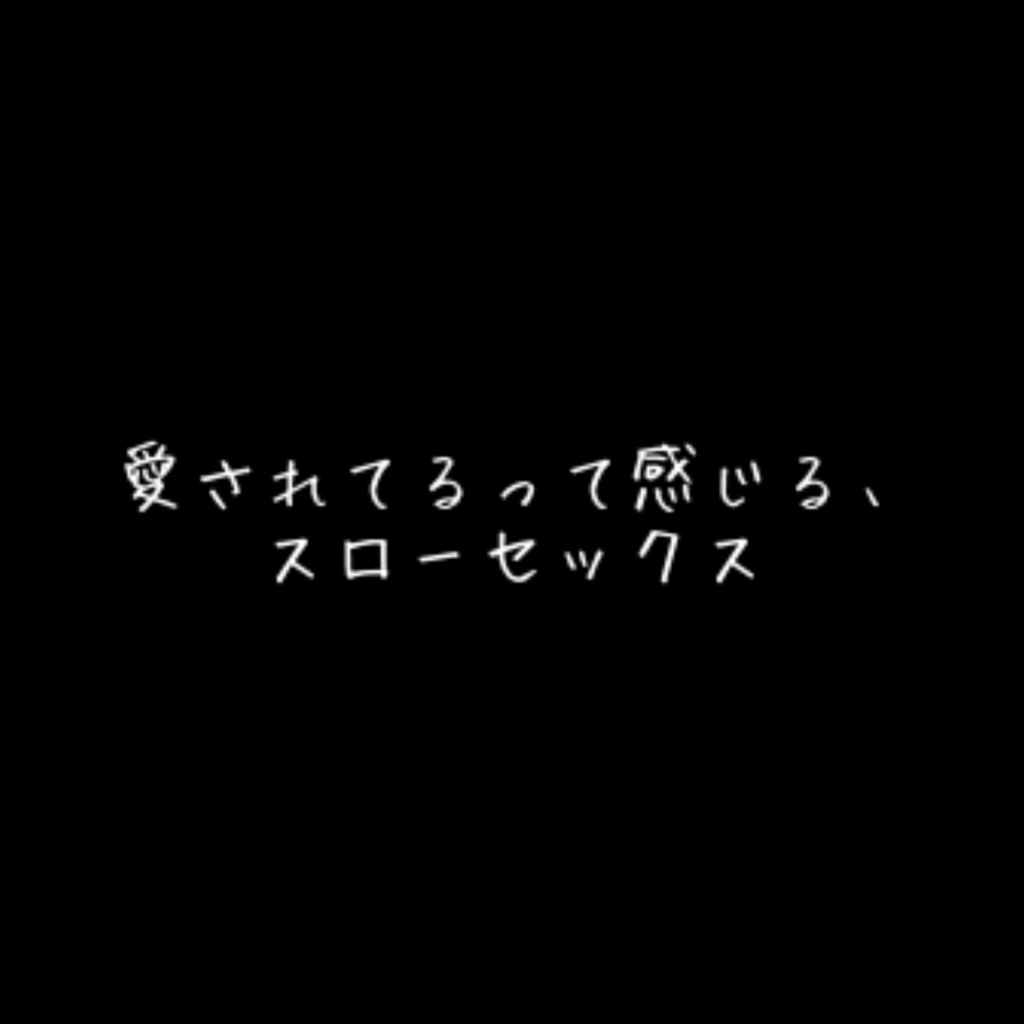 R18］甘やかされながら抱かれて安心する話［女性向けボイス］ - ひろまの裏垢 - BOOTH