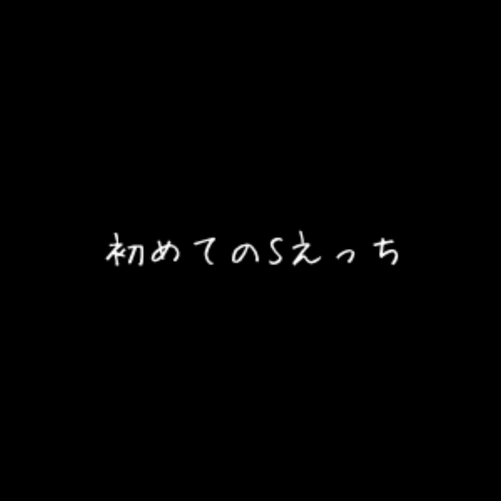 R18］はじめてのSえっち［女性向けボイス］ - ひろまの裏垢 - BOOTH