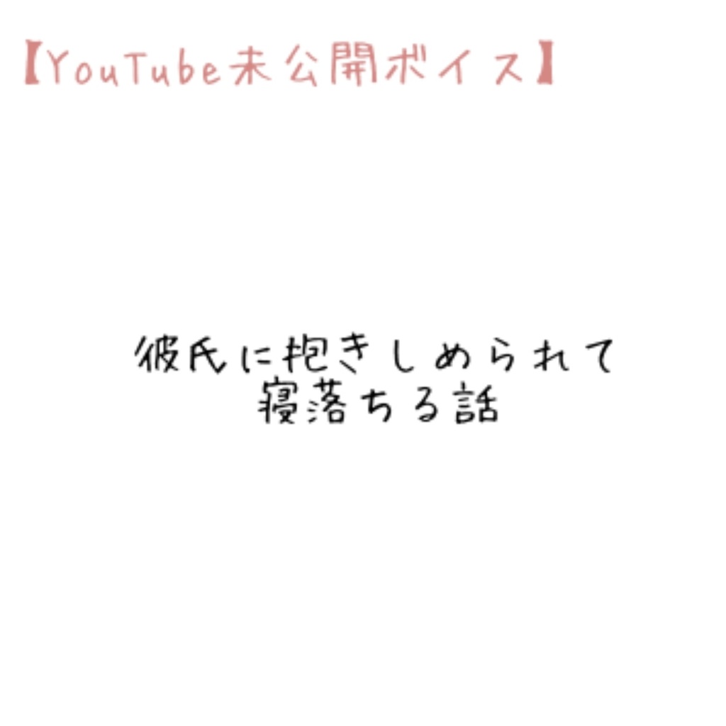 ［睡眠用／無料公開］温もりの感じ方［女性向けボイス］