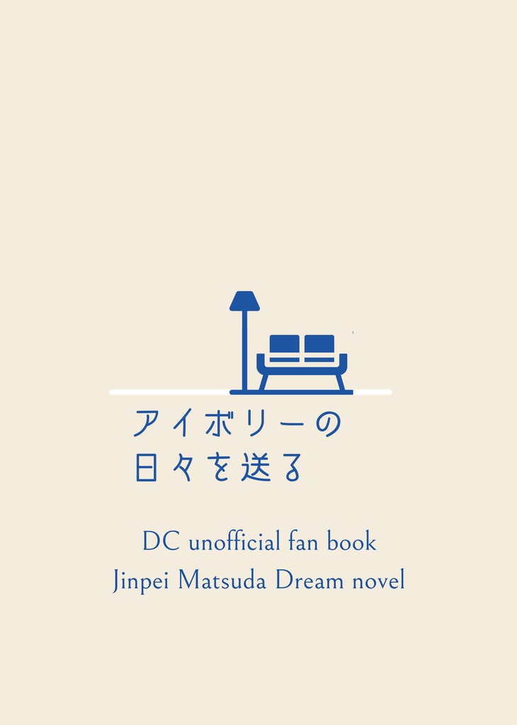 アイボリーの日々を送る