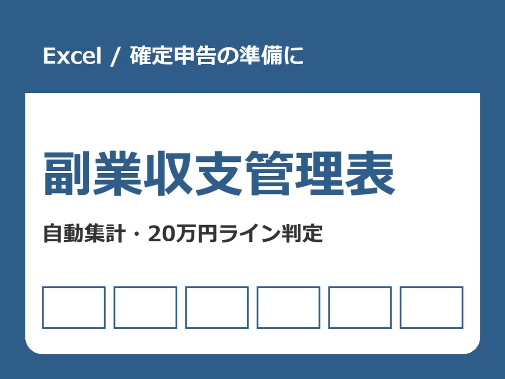 副業収支管理表(Excel)【確定申告の準備に・マクロ不使用】