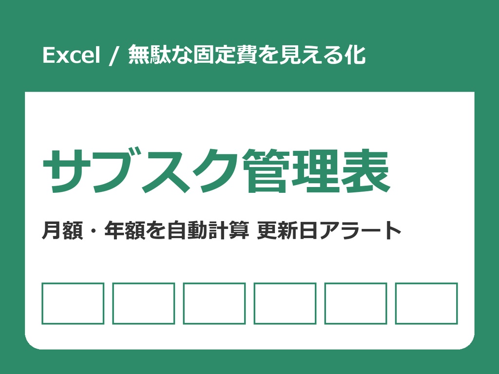 サブスク管理表(Excel)【月額・年額を自動計算/更新日アラート付き】