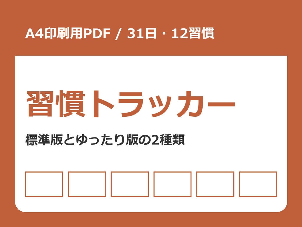 習慣トラッカー 印刷用PDF(A4・31日×12習慣/標準版+ゆったり版)