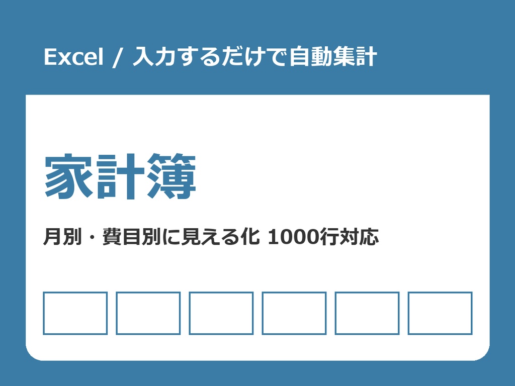 家計簿(Excel)【月別・費目別に自動集計/マクロ不使用】