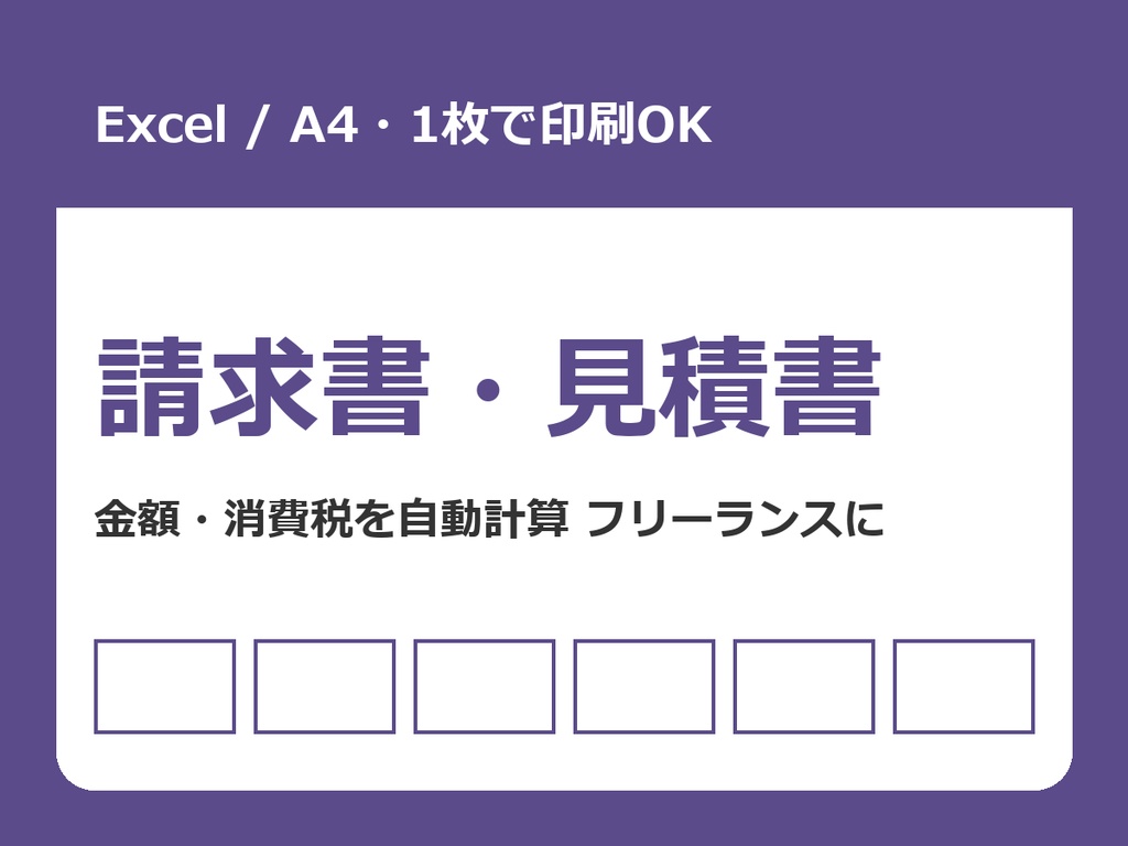 請求書・見積書テンプレート(Excel)【A4・1枚/金額・消費税を自動計算】