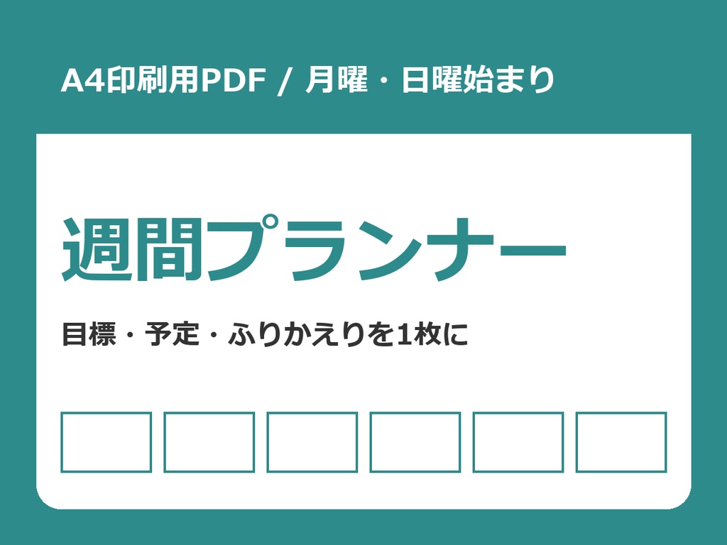 週間プランナー 印刷用PDF(A4・月曜始まり/日曜始まり)