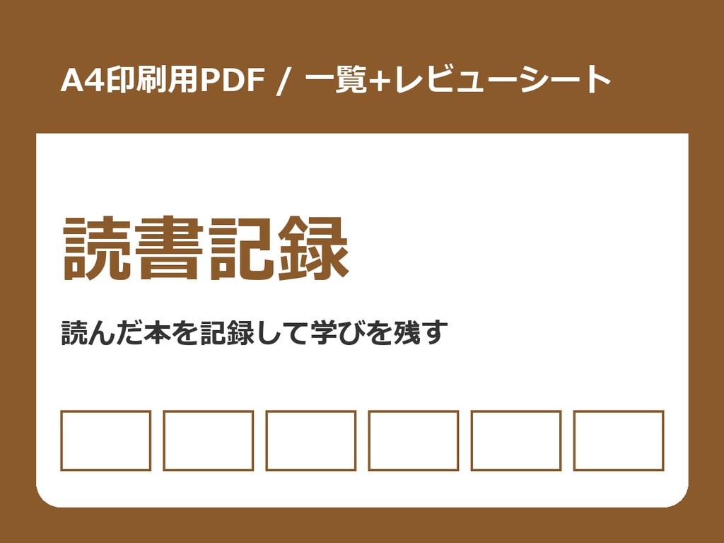 読書記録 印刷用PDF(A4・一覧+レビューシート)