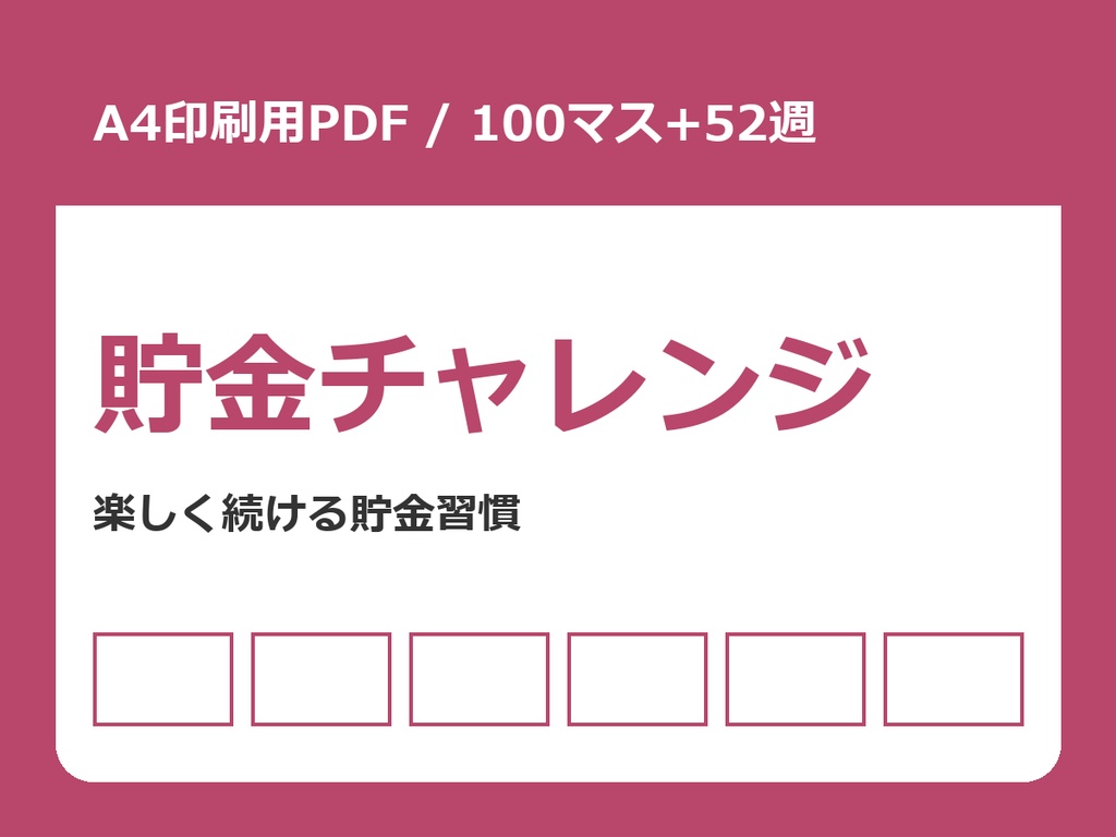 貯金チャレンジ 印刷用PDF(100マス貯金+52週間貯金)