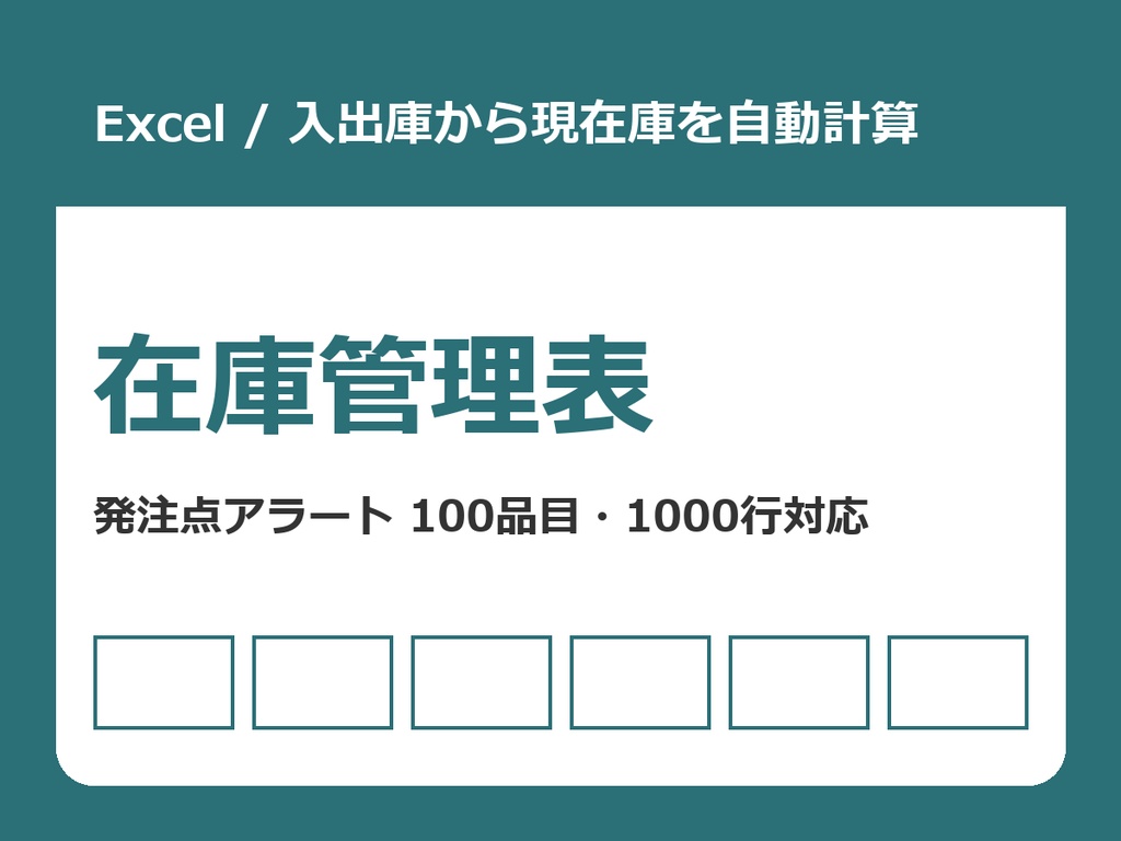 在庫管理表(Excel)【入出庫から現在庫を自動計算/発注点アラート付き】