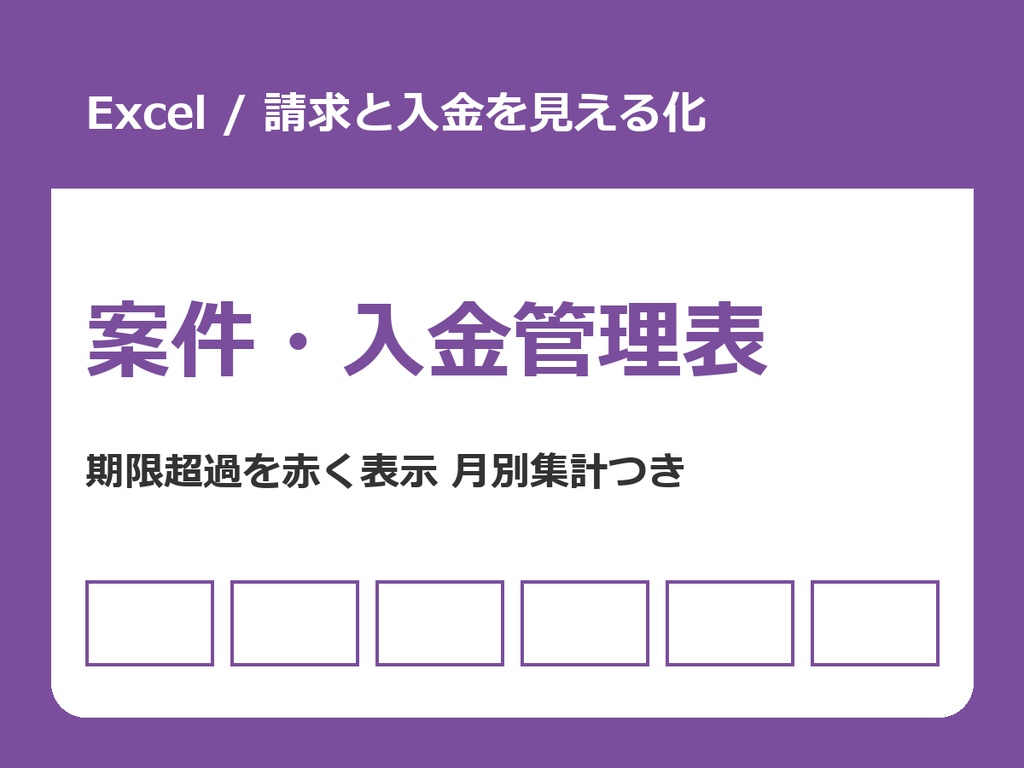 案件・入金管理表(Excel)【請求と入金を見える化/期限超過を赤く表示】