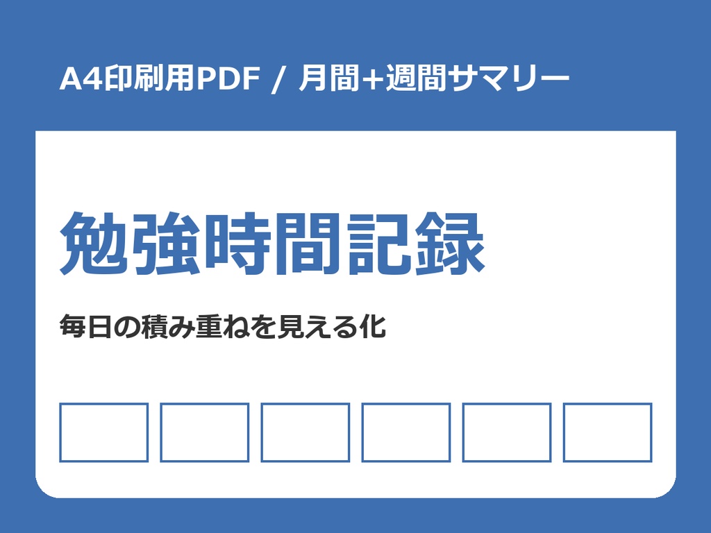 勉強時間記録 印刷用PDF(A4・月間+週間サマリー)