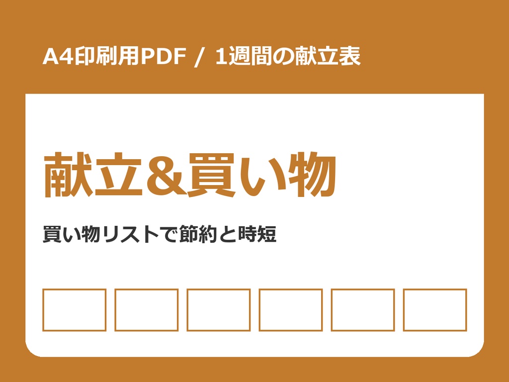 献立&買い物リスト 印刷用PDF(A4・1週間の献立表)