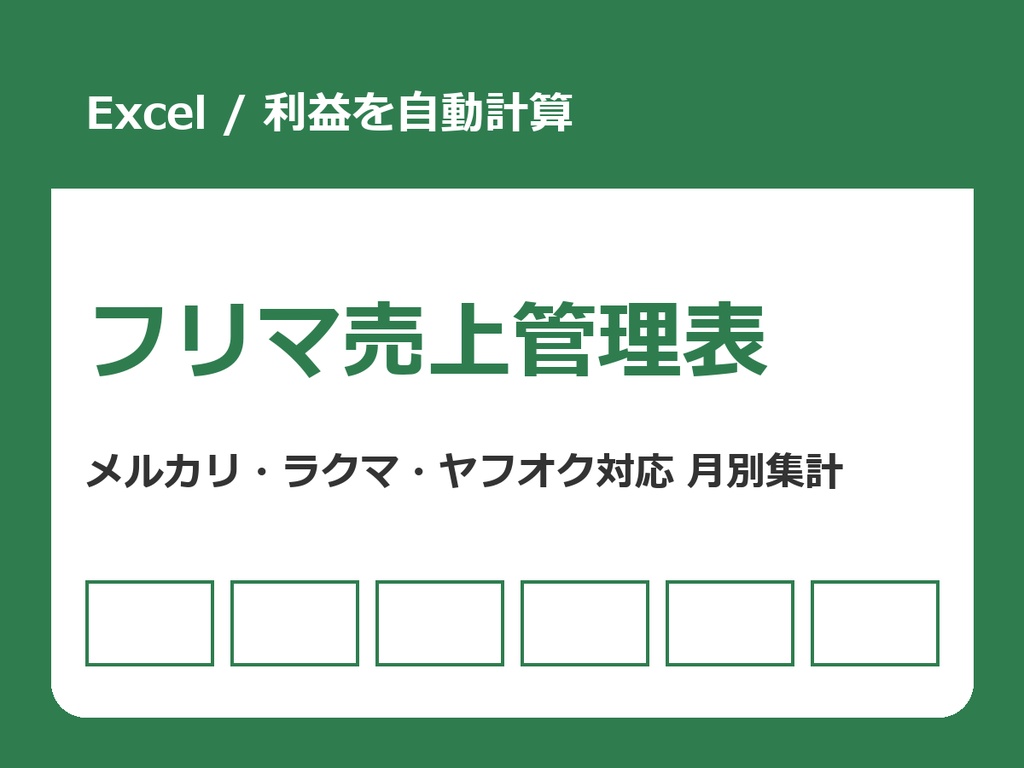 フリマ売上管理表(Excel)【手数料・送料込みで利益を自動計算/月別集計】