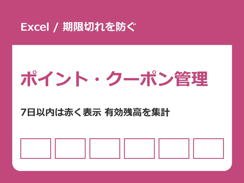 ポイント・クーポン期限管理表(Excel)【期限切れを防ぐ/7日以内は赤く表示】