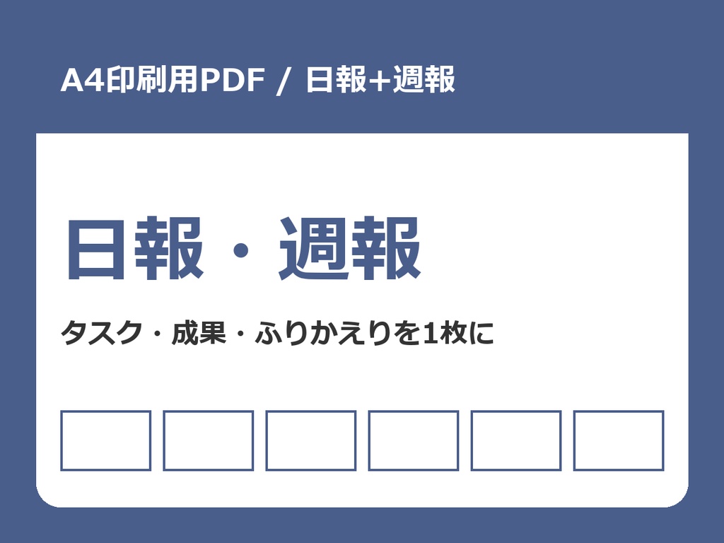 日報・週報 印刷用PDF(A4・タスク管理とふりかえり)