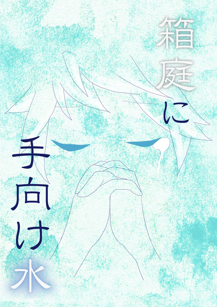 箱庭に手向け水