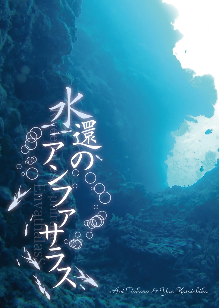 水還のアンファサラス