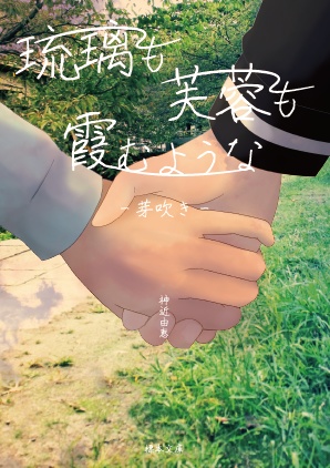 琉璃も芙蓉も霞むような -芽吹き-
