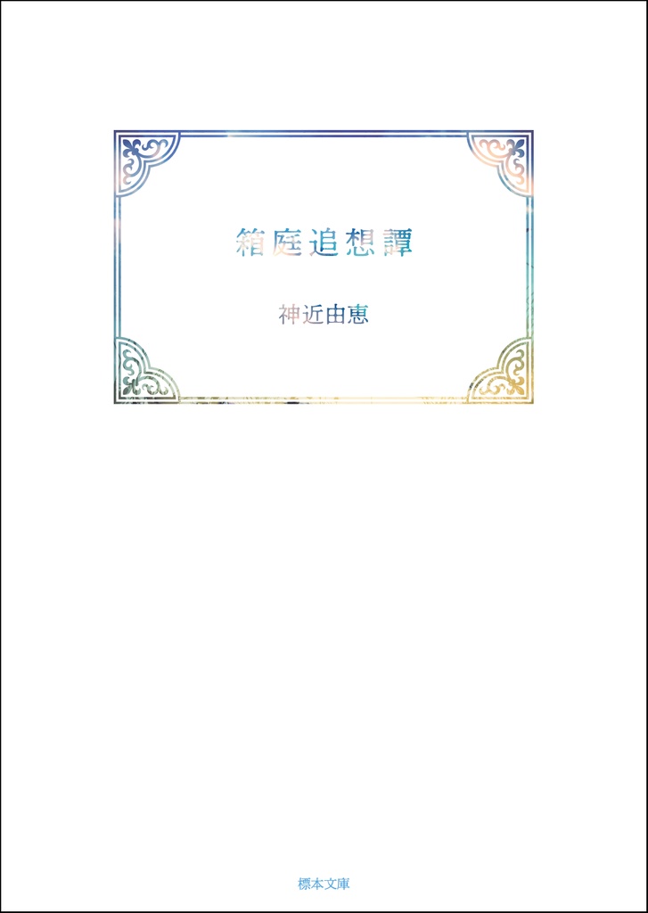 箱庭追想譚