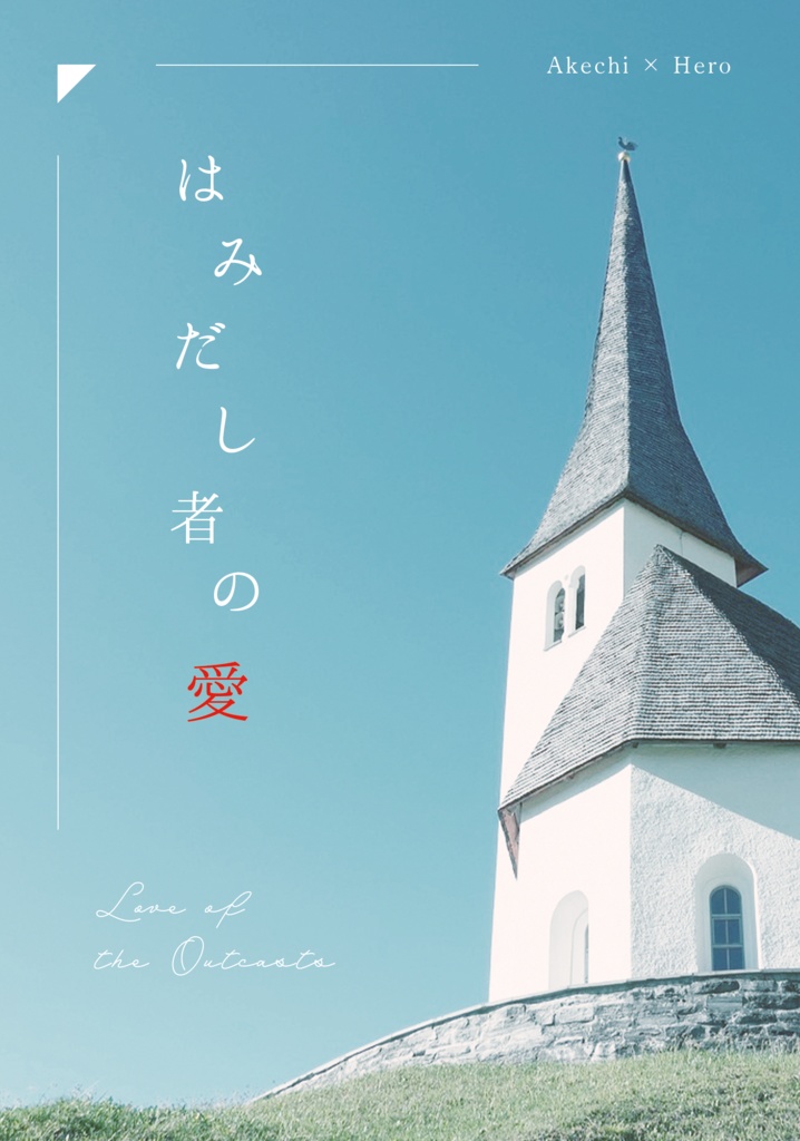 はみ出し者の愛