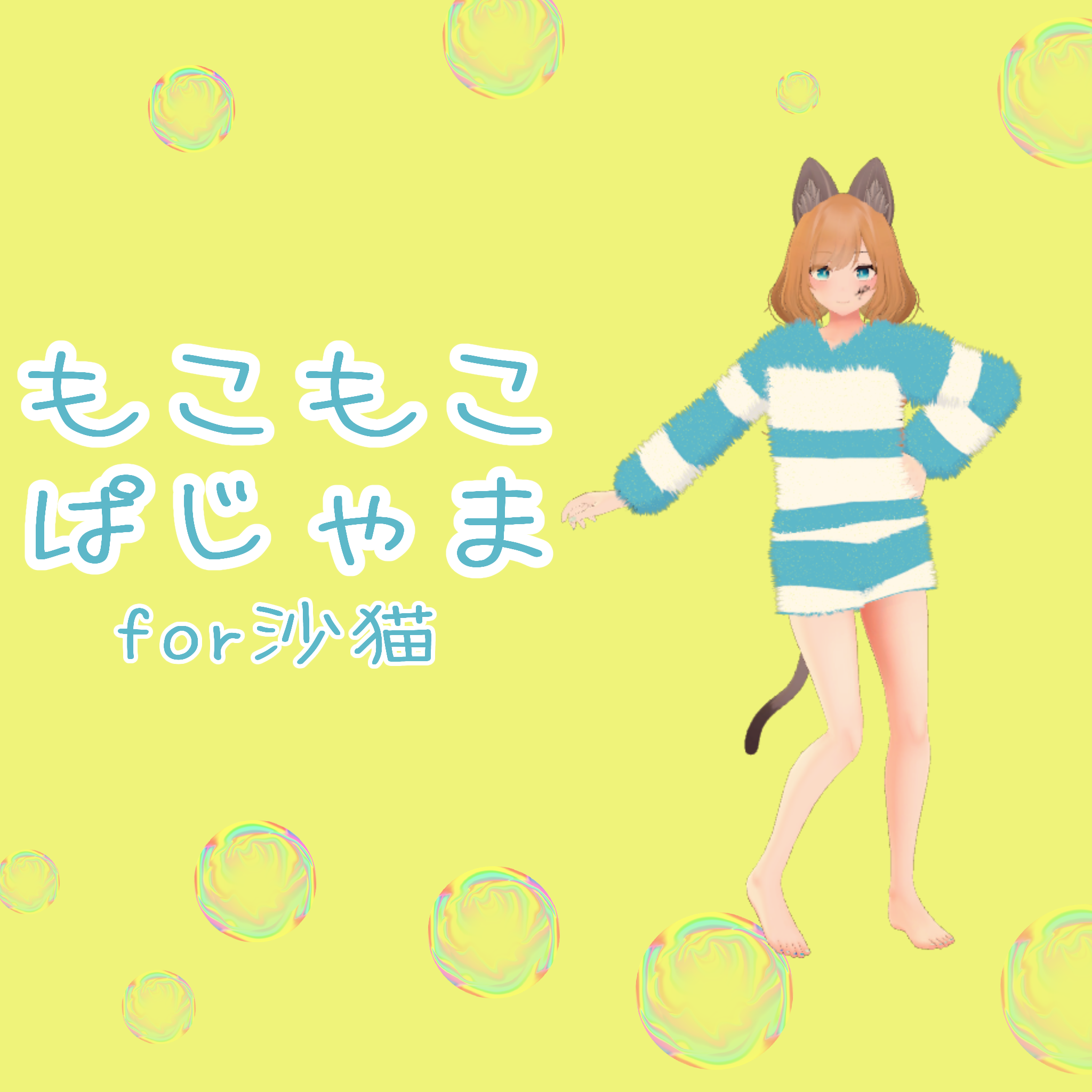 【沙猫専用】もこもこぱじゃま