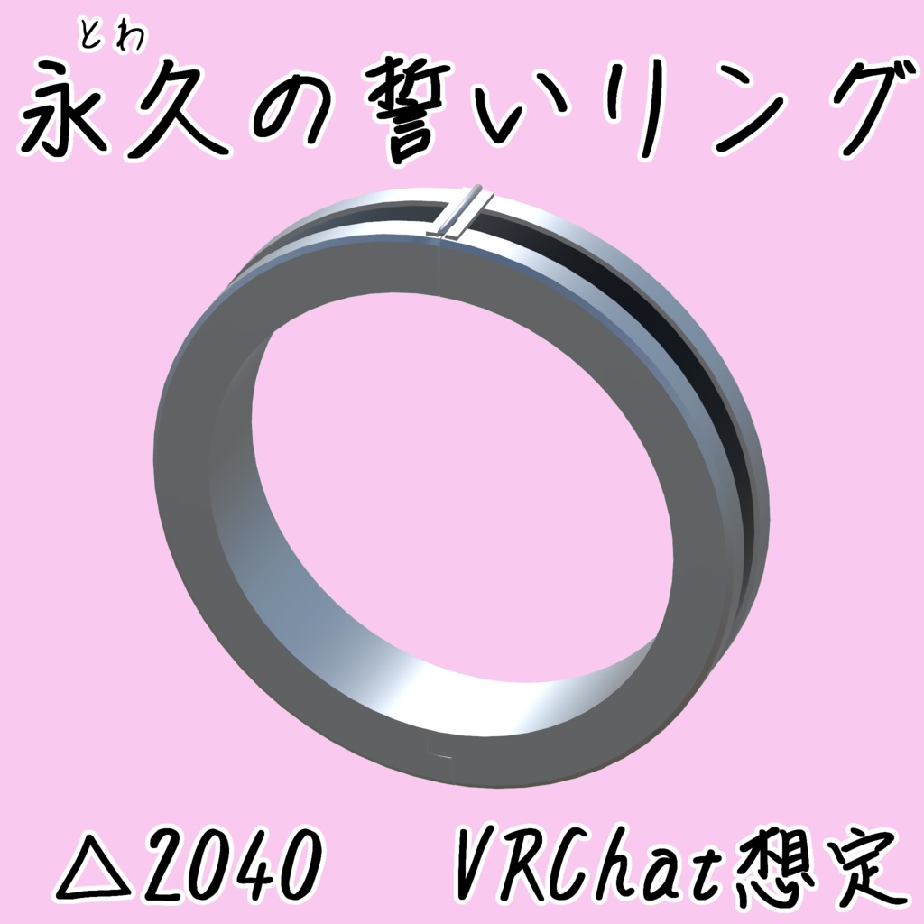 【VRChat想定】永久の誓いリング