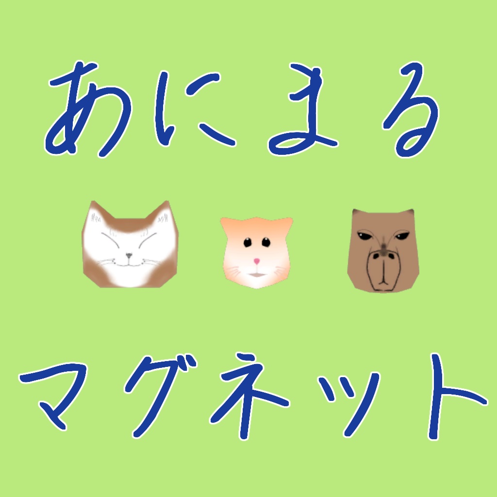 【3Dモデル】あにまるマグネット
