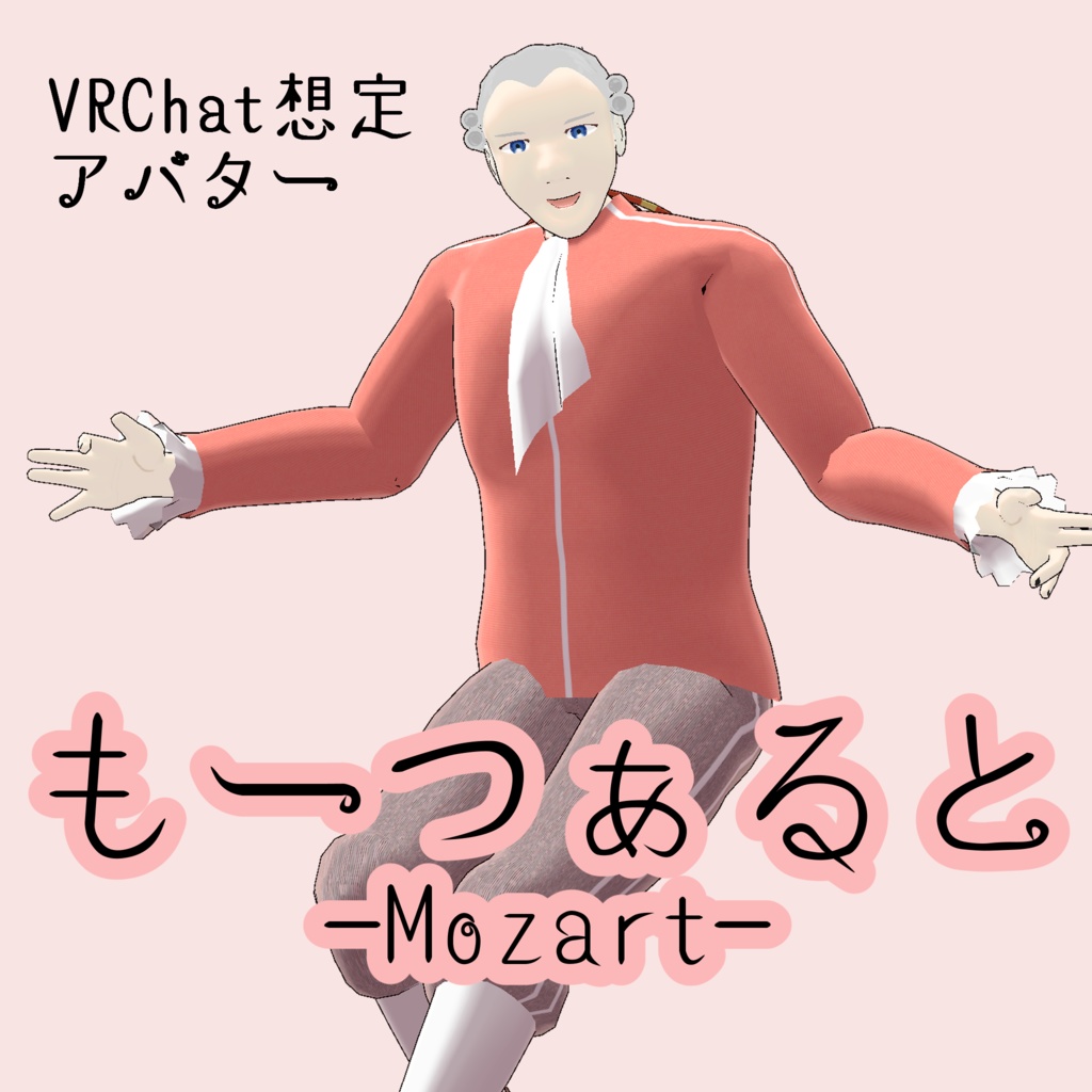【3Dモデル】もーつぁると【VRChat想定】