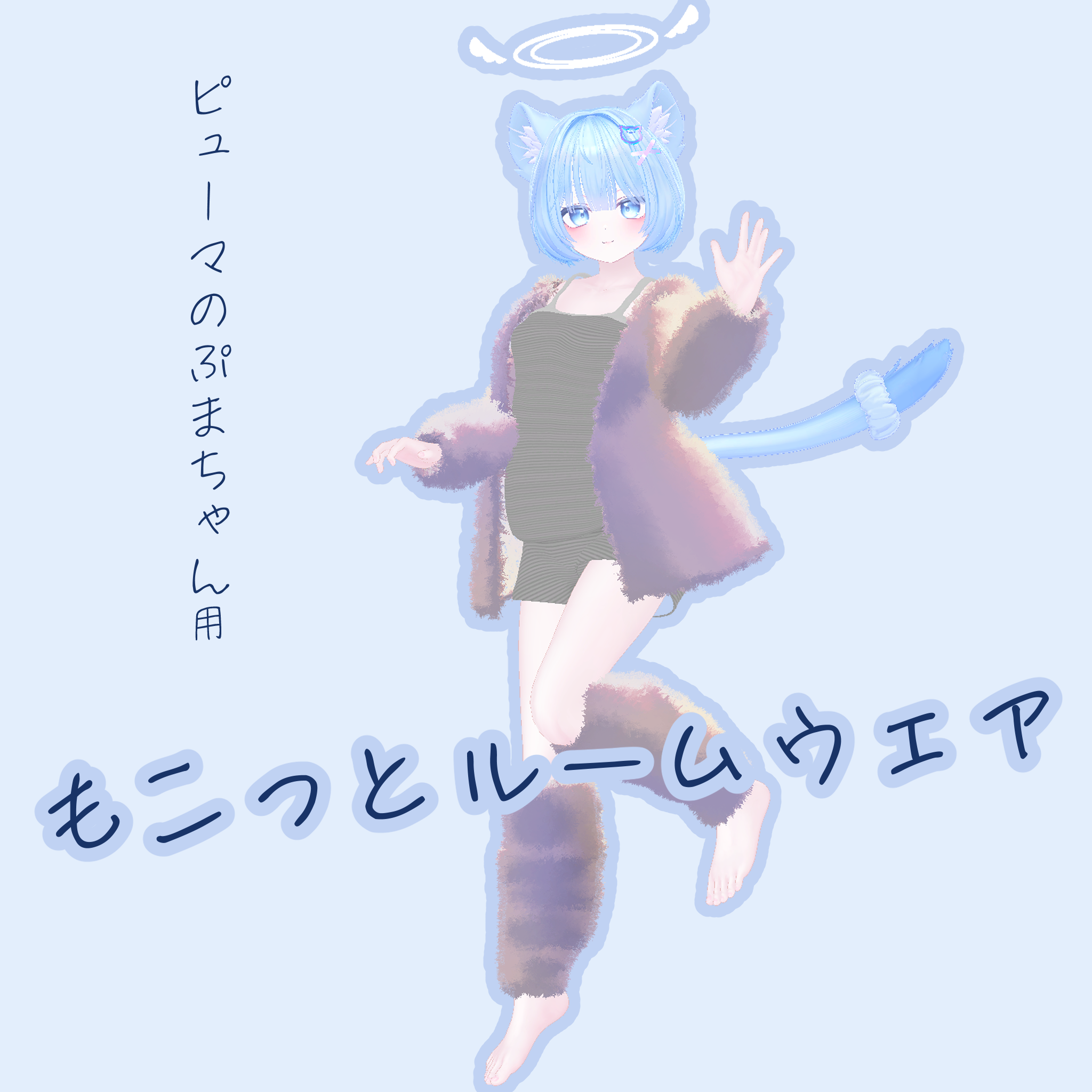 【ピューマのぷまちゃん対応】もこっとルームウェア