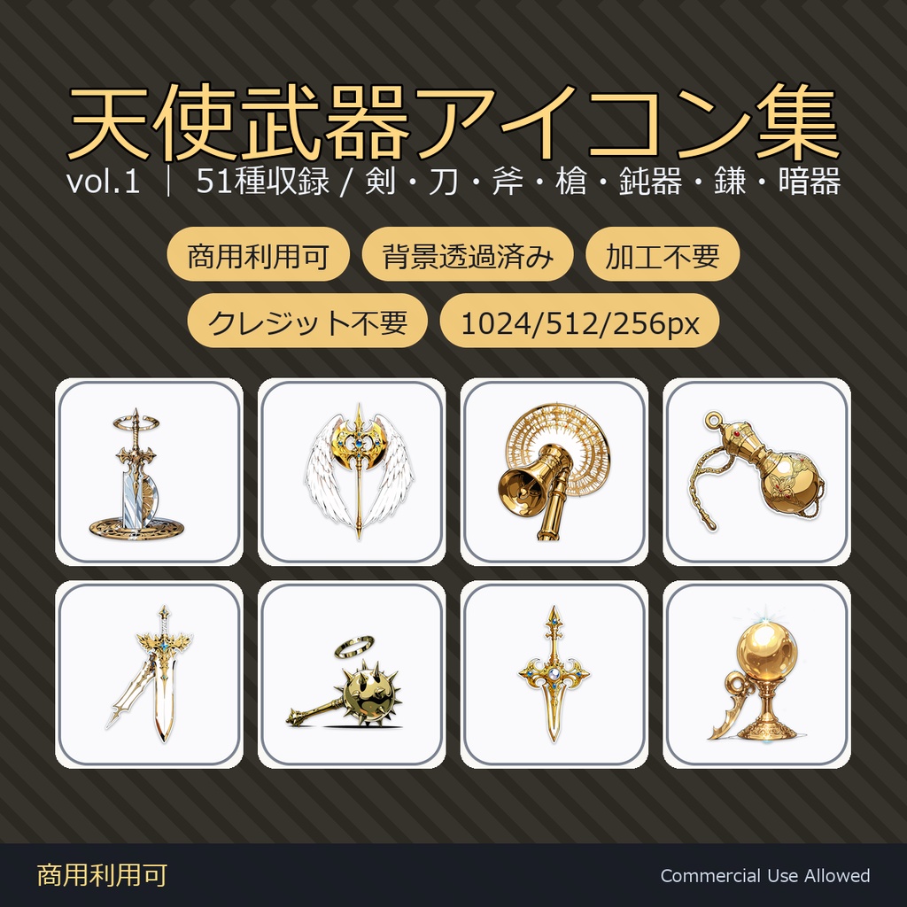 【商用利用可】天使武器アイコン51種｜剣・刀・斧・槍・鈍器・鎌・暗器／背景透過済み vol.1