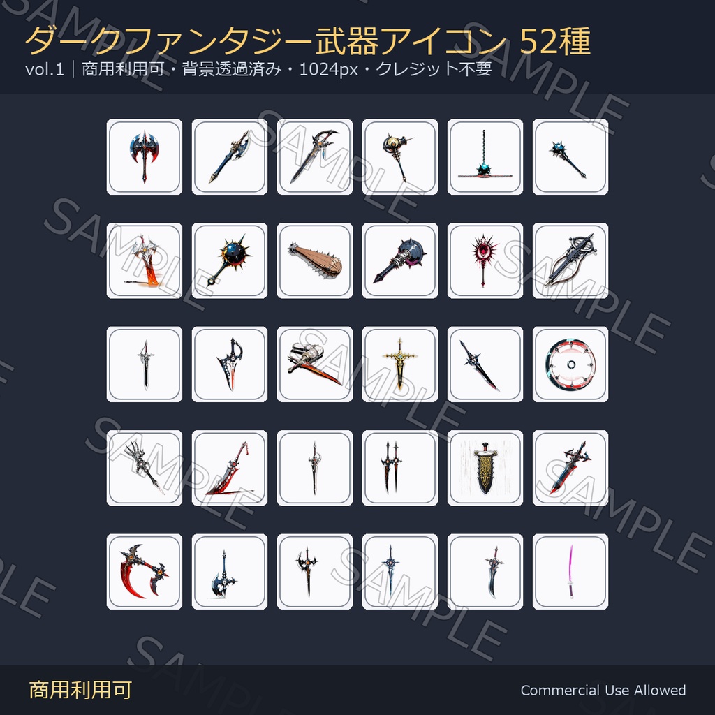 【商用利用可】ダークファンタジー武器アイコン52種｜剣・刀・斧・槍・鈍器・鎌・暗器／背景透過済み vol.1
