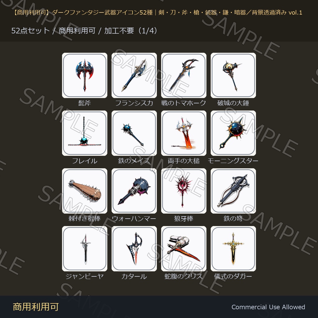 【商用利用可】ダークファンタジー武器アイコン52種|剣・刀・斧・槍・鈍器・鎌・暗器/背景透過済み vol.1