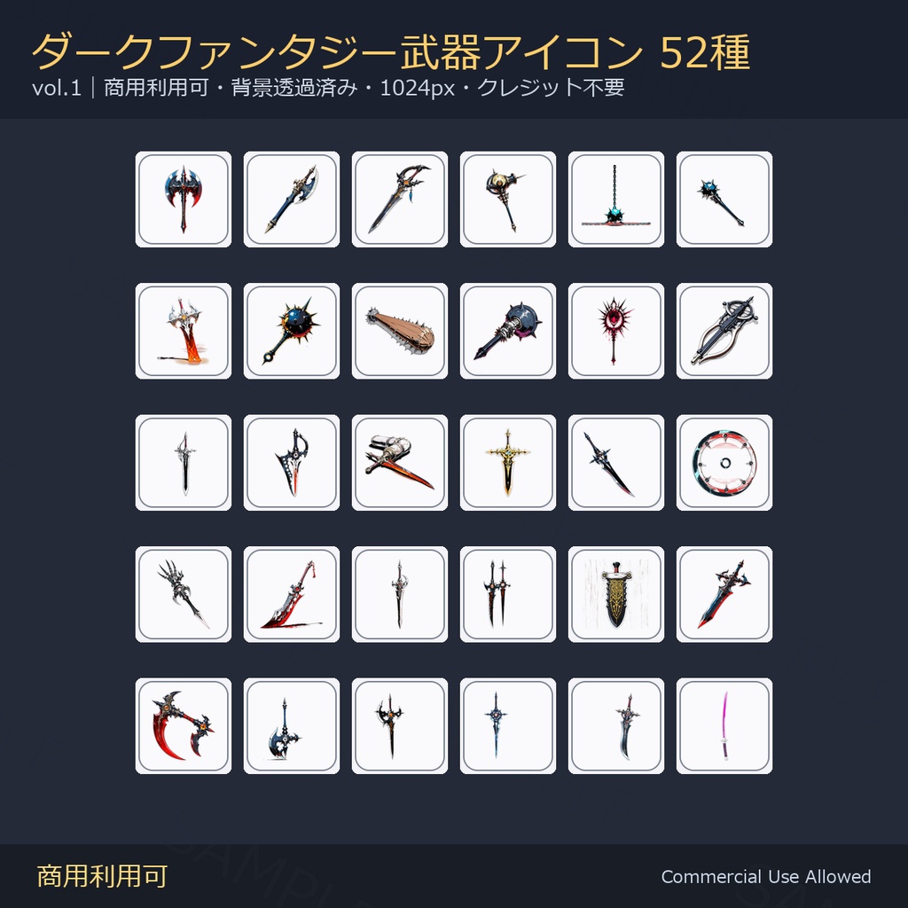 【商用利用可】ダークファンタジー武器アイコン52種｜剣・刀・斧・槍・鈍器・鎌・暗器／背景透過済み vol.1