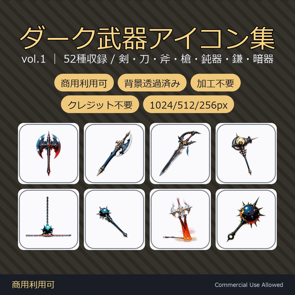 【商用利用可】ダークファンタジー武器アイコン52種｜剣・刀・斧・槍・鈍器・鎌・暗器／背景透過済み vol.1